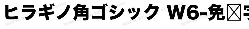 ヒラギノ角ゴシック W6字体转换